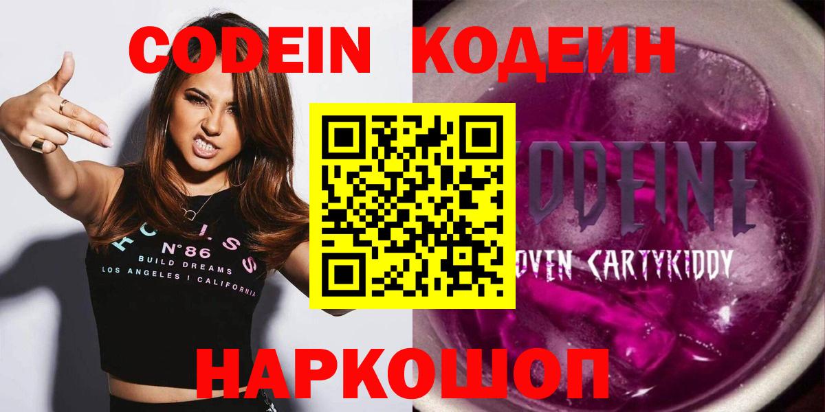 Codein напиток Lean (лин) Надым