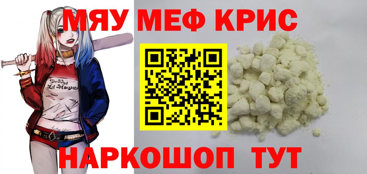 Меф мяу мяу кристаллы Надым